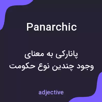 معنی panarchic به فارسی معنی panarchic به فارسی