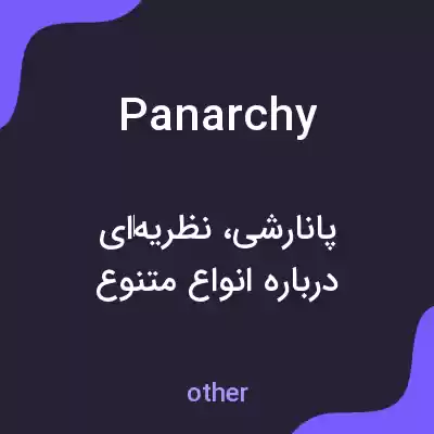 معنی panarchy به فارسی معنی panarchy به فارسی