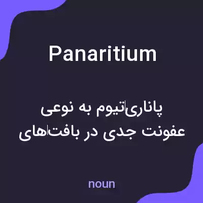 معنی panaritium به فارسی معنی panaritium به فارسی