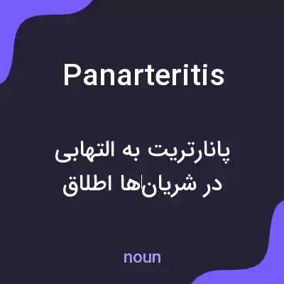 معنی panarteritis به فارسی معنی panarteritis به فارسی