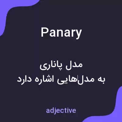 معنی panary به فارسی معنی panary به فارسی