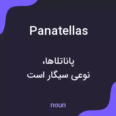 معنی panatellas به فارسی معنی panatellas به فارسی