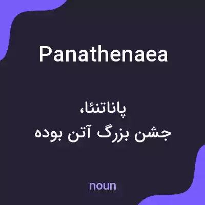 معنی panathenaea به فارسی معنی panathenaea به فارسی