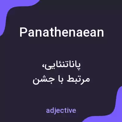 معنی panathenaean به فارسی معنی panathenaean به فارسی