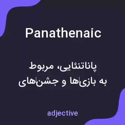معنی panathenaic به فارسی معنی panathenaic به فارسی