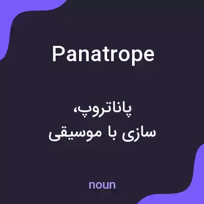 معنی panatrope به فارسی معنی panatrope به فارسی