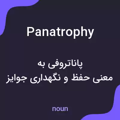 معنی panatrophy به فارسی معنی panatrophy به فارسی