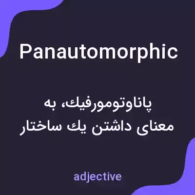 معنی panautomorphic به فارسی معنی panautomorphic به فارسی