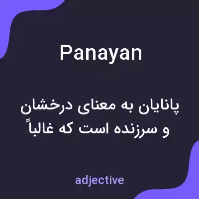 معنی panayan به فارسی معنی panayan به فارسی