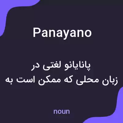 معنی panayano به فارسی معنی panayano به فارسی