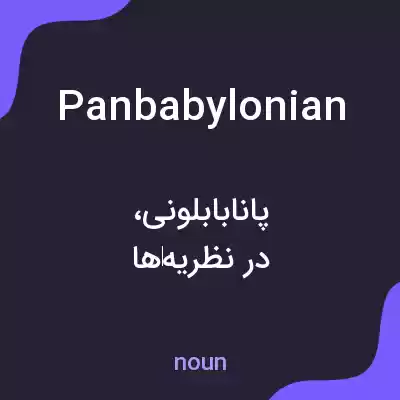 معنی panbabylonian به فارسی معنی panbabylonian به فارسی