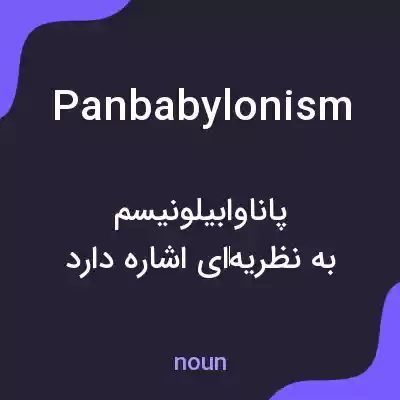 معنی panbabylonism به فارسی معنی panbabylonism به فارسی
