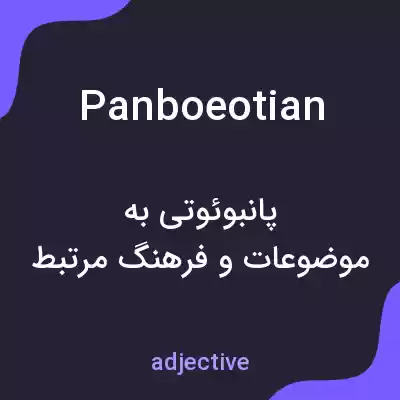 معنی panboeotian به فارسی معنی panboeotian به فارسی