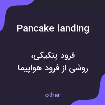 معنی pancake landing به فارسی معنی pancake landing به فارسی