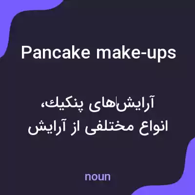 معنی pancake make-ups به فارسی معنی pancake make-ups به فارسی