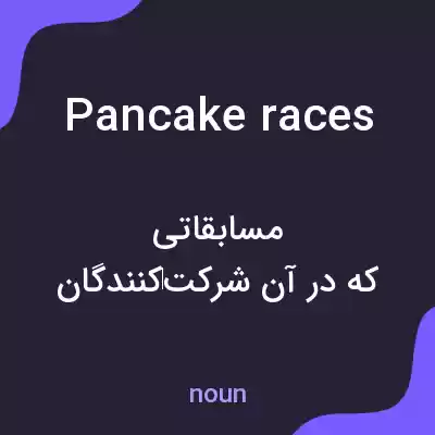 معنی pancake races به فارسی معنی pancake races به فارسی