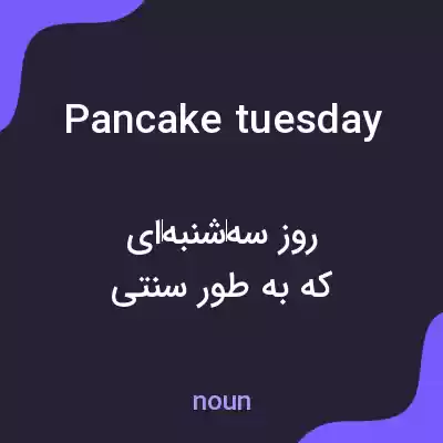 معنی pancake tuesday به فارسی معنی pancake tuesday به فارسی