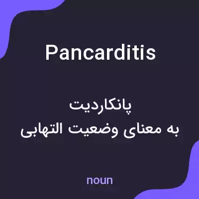 معنی pancarditis به فارسی معنی pancarditis به فارسی
