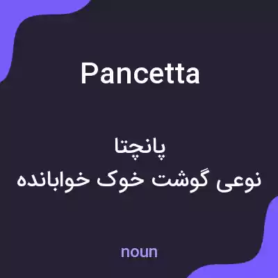 معنی pancetta به فارسی معنی pancetta به فارسی