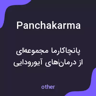 معنی panchakarma به فارسی معنی panchakarma به فارسی