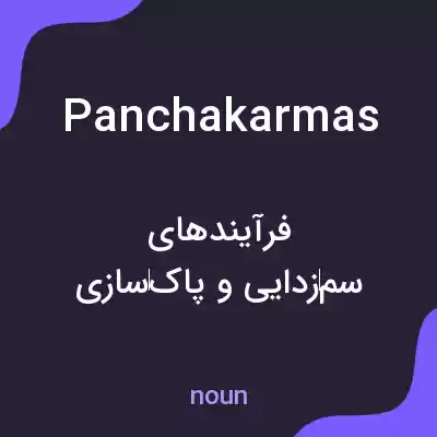 معنی panchakarmas به فارسی معنی panchakarmas به فارسی