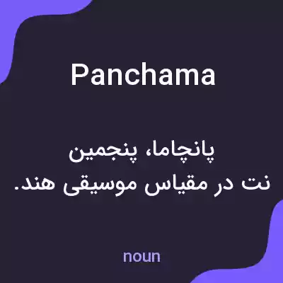 معنی panchama به فارسی معنی panchama به فارسی