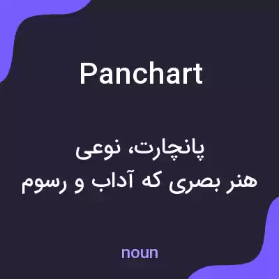 معنی panchart به فارسی معنی panchart به فارسی