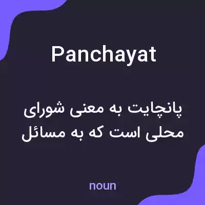 معنی panchayat به فارسی معنی panchayat به فارسی