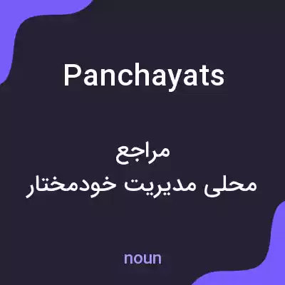 معنی panchayats به فارسی معنی panchayats به فارسی