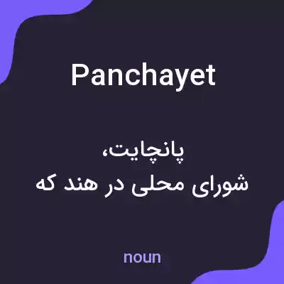 معنی panchayet به فارسی معنی panchayet به فارسی