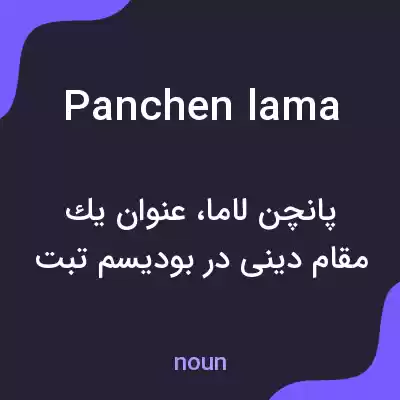 معنی panchen lama به فارسی