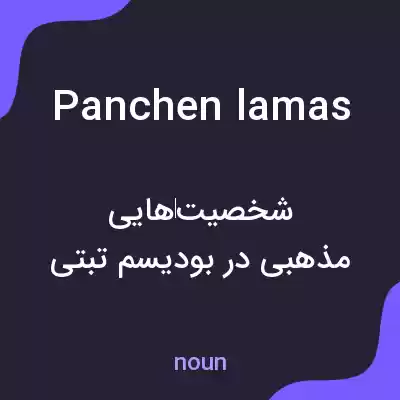 معنی panchen lamas به فارسی معنی panchen lamas به فارسی