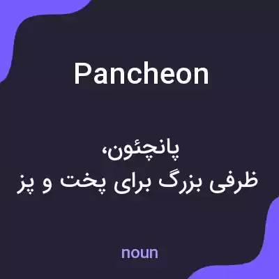 معنی pancheon به فارسی معنی pancheon به فارسی