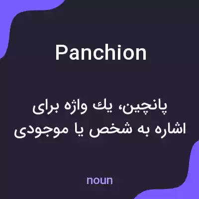 معنی panchion به فارسی معنی panchion به فارسی