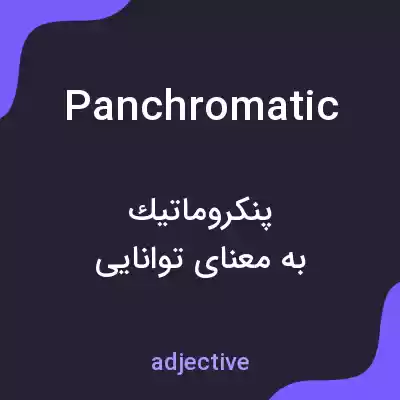 معنی panchromatic به فارسی معنی panchromatic به فارسی