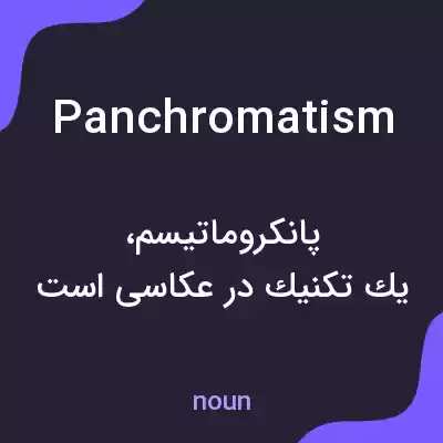 معنی panchromatism به فارسی معنی panchromatism به فارسی