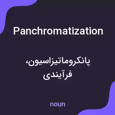 معنی panchromatization به فارسی معنی panchromatization به فارسی
