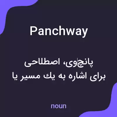 معنی panchway به فارسی معنی panchway به فارسی