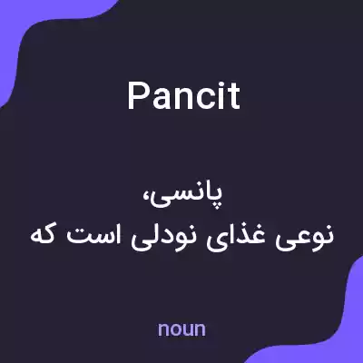 معنی pancit به فارسی معنی pancit به فارسی