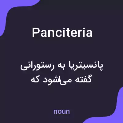 معنی panciteria به فارسی معنی panciteria به فارسی