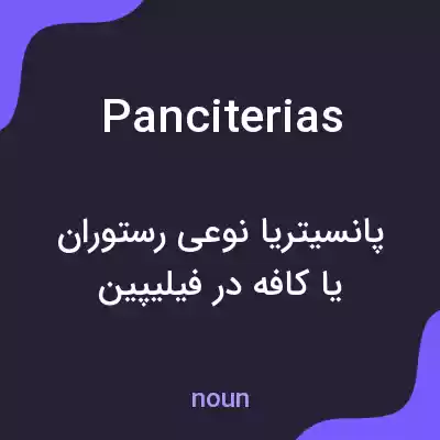 معنی panciterias به فارسی معنی panciterias به فارسی