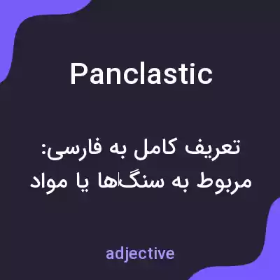 معنی panclastic به فارسی معنی panclastic به فارسی