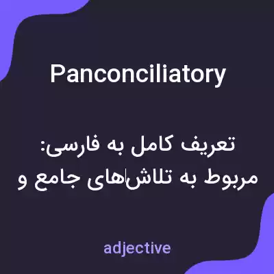 معنی panconciliatory به فارسی معنی panconciliatory به فارسی