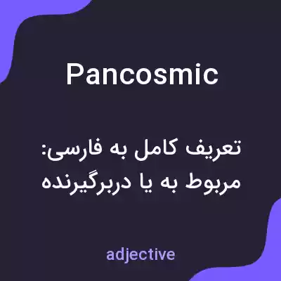 معنی pancosmic به فارسی معنی pancosmic به فارسی