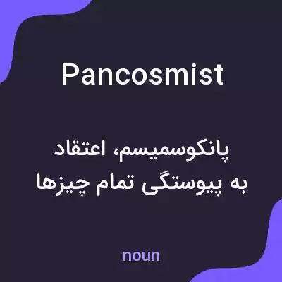 معنی pancosmist به فارسی معنی pancosmist به فارسی