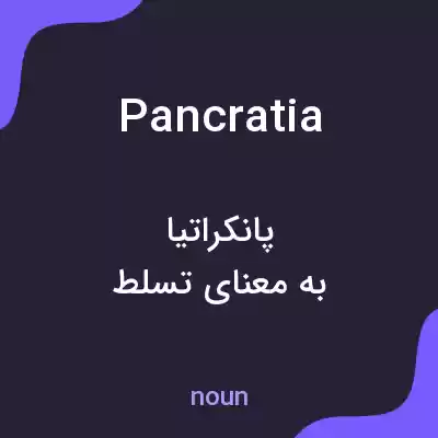 معنی pancratia به فارسی معنی pancratia به فارسی