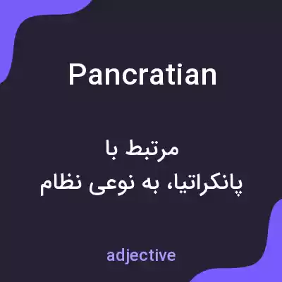 معنی pancratian به فارسی معنی pancratian به فارسی