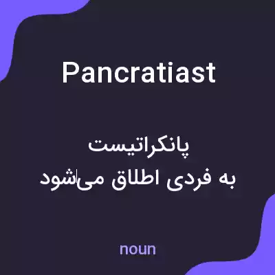معنی pancratiast به فارسی معنی pancratiast به فارسی