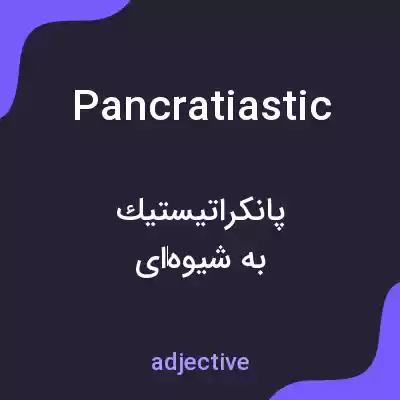معنی pancratiastic به فارسی معنی pancratiastic به فارسی