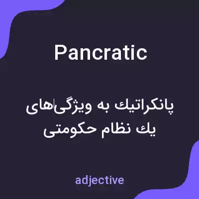 معنی pancratic به فارسی معنی pancratic به فارسی